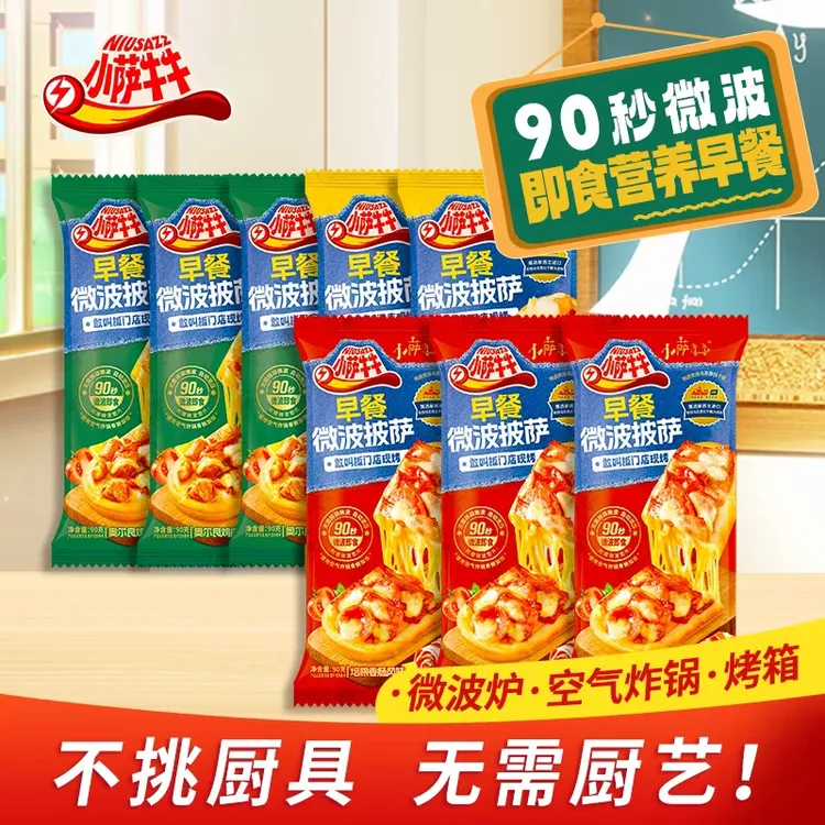 【小萨牛牛】营养早餐披萨 8个  配料干净 不辣 顺丰京东 微波90秒