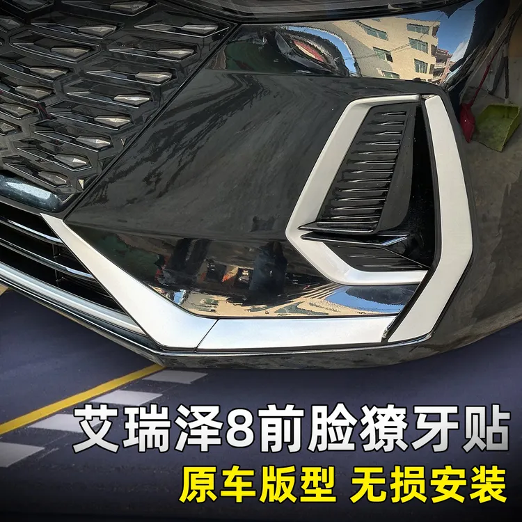 适用奇瑞艾瑞泽8护角贴前脸獠牙框改色膜银色贴饰条中网黑化改装