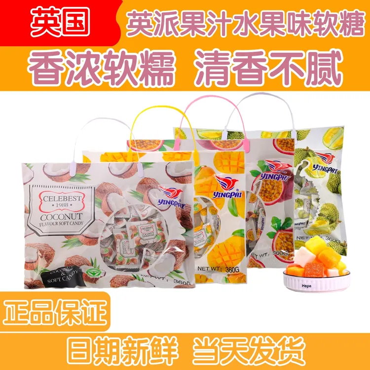 英国英派果汁水果味软糖椰子芒果榴莲百香果喜糖俄罗斯泰国零食