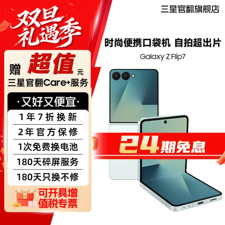 准新品 Samsung/三星 活动【24期7天机】Z Flip7 时尚双卡正品折叠