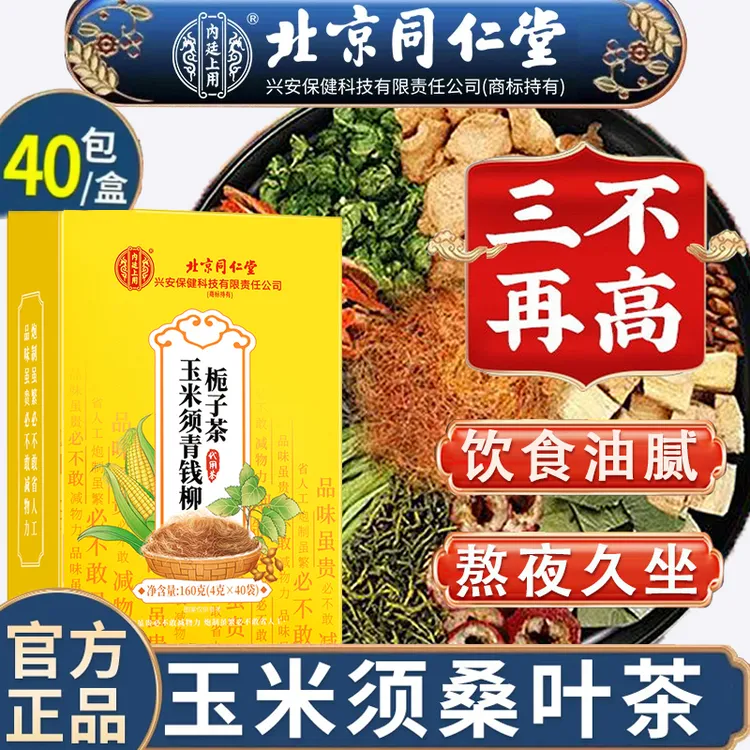 北京同仁堂【高高茶】玉米须苦瓜茶桑叶茶血中老年糖压热脂润|燥养生花茶熬夜