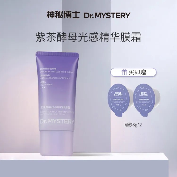 神秘博士紫茶酵母光感精华膜霜 80g/支 修护 保湿