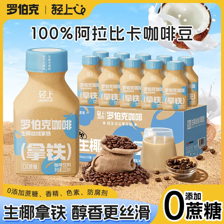 【Z】轻上罗伯克生椰丝绒拿铁咖啡即饮椰奶冷萃醇香椰汁饮料整箱