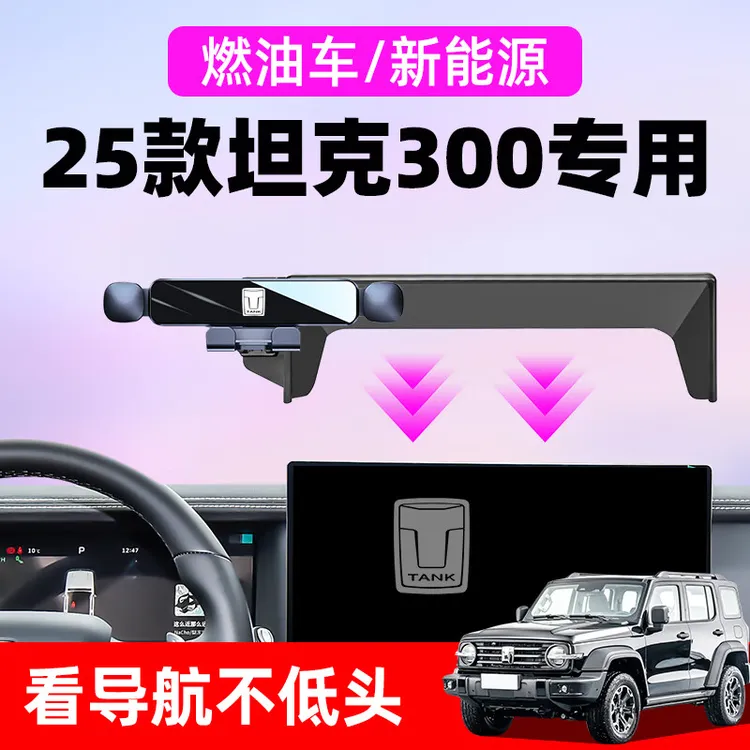 25款坦克300新能源手机车载支架300 Hi4-T屏幕专用导航架改装配件