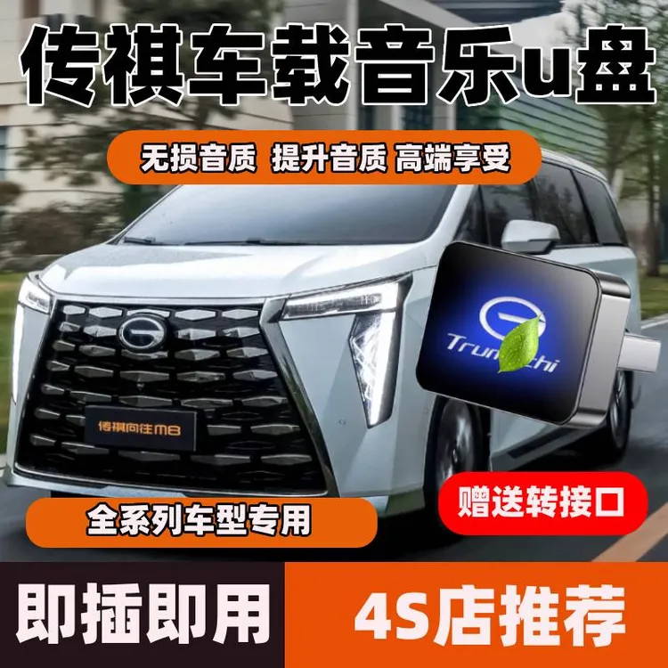 适用传祺M8宗师影豹GS8/GM6/GS3/M6/GS4车载音乐U盘无损歌曲优盘