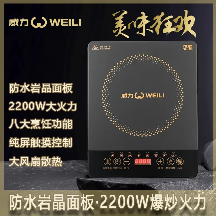 WEILI/威力（防水微晶面板）电磁炉2200W猛火爆炒多功能家用火锅炉