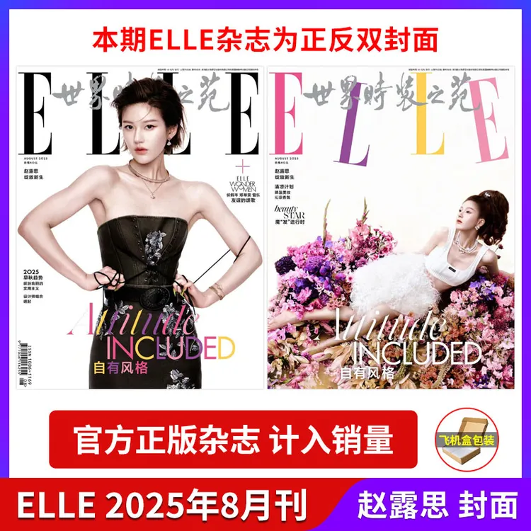ELLE世界时装之苑 李宇春7月刊/赵露思/2025年  正版杂志时装穿搭