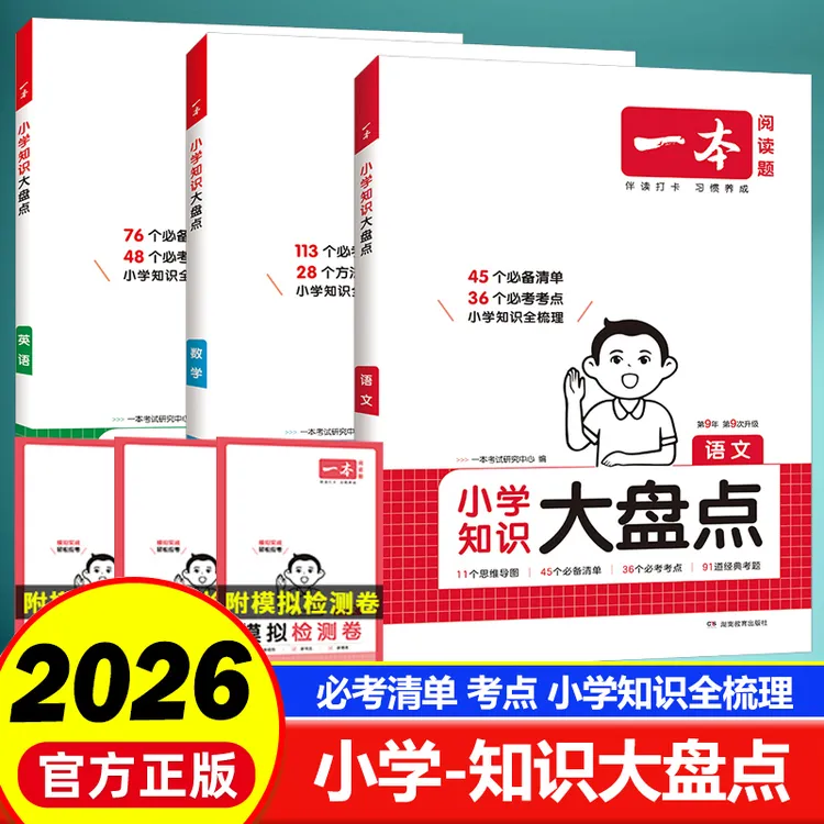 2026版一本小学知识大盘点语文数学英语小升初总复习常考速记考点