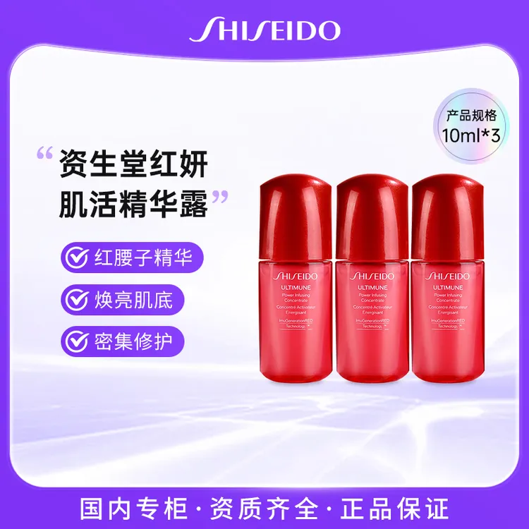 SHISEIDO/资生堂红腰子肌底精华露10ml*3 保湿滋润修护焕亮