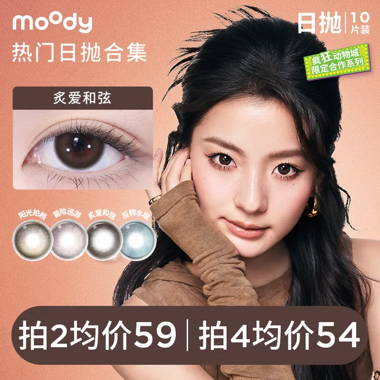 moody【达人优选】热门日抛三明治美瞳温柔素颜可戴百搭花色10片