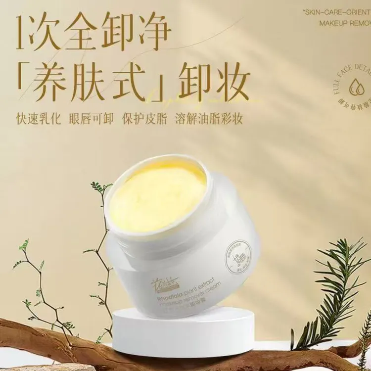 【色宝同款】花城古希红景天植萃卸妆膏