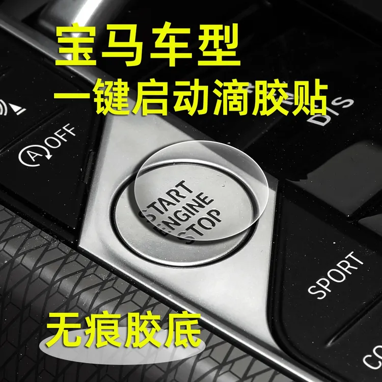 适用于宝马车型一键启动保护贴滴胶防护贴片3系ix3x5x6x7M2M3按键