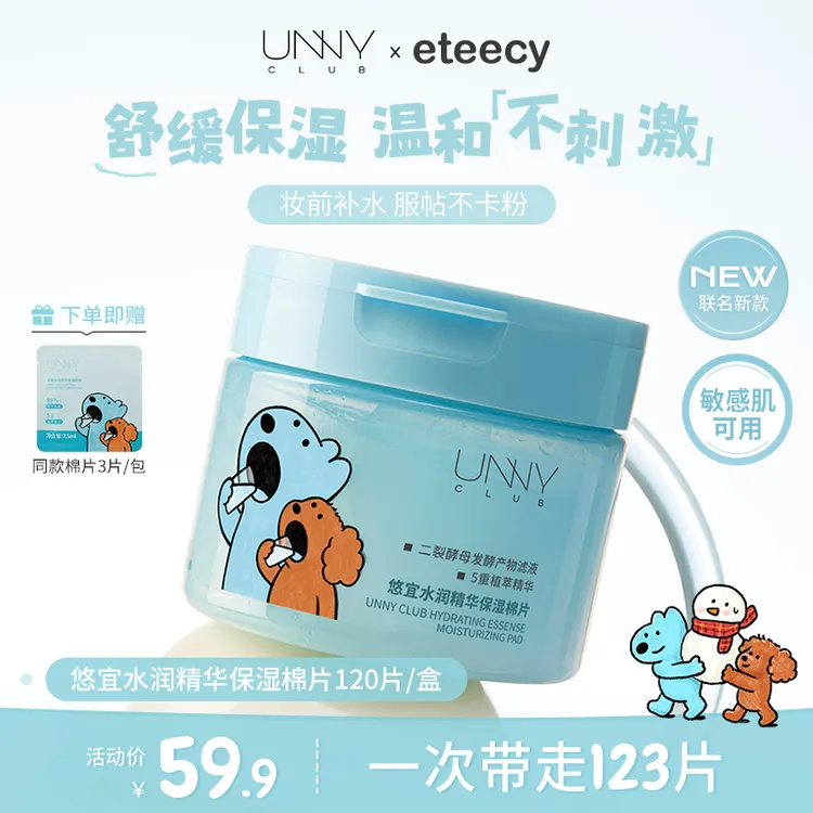 【视频专享】UNNY CLUB/悠宜湿敷棉片妆前补水舒缓保湿面膜联名护肤品120片商品图