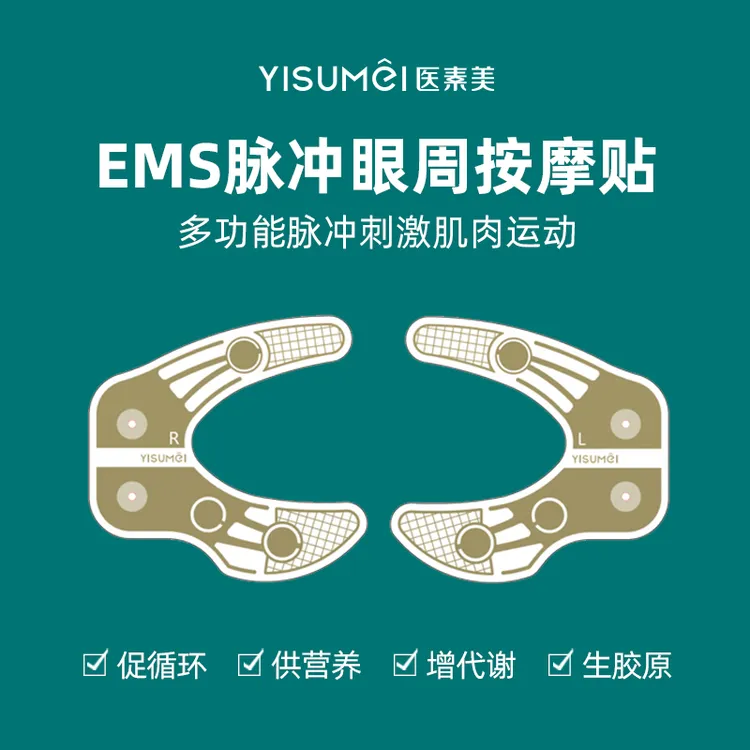 医素美EMS脉冲眼周按摩贴（不帶主机）
