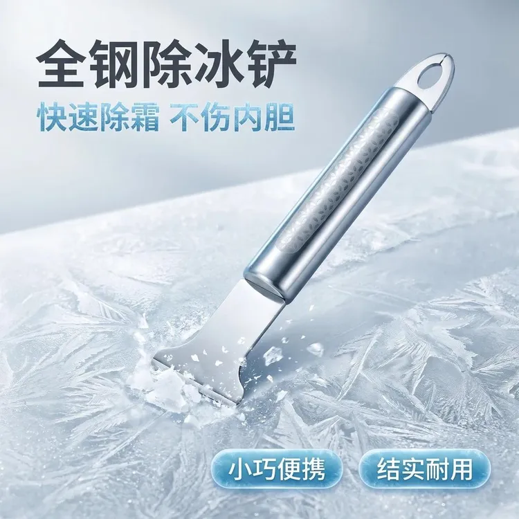 冰箱配套除冰铲专用冰柜除霜铲全钢加厚平底冰箱配件除冰铲