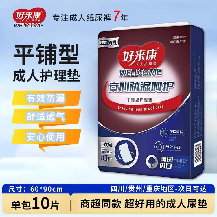 【送试用】好来康成人护理垫老人产妇成人护理垫防漏尿垫干爽舒适
