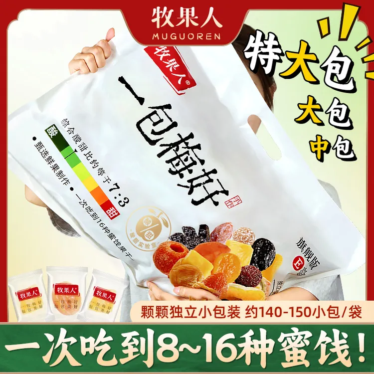 牧果人一包梅好旗舰版超大包一次吃到8~16种梅子