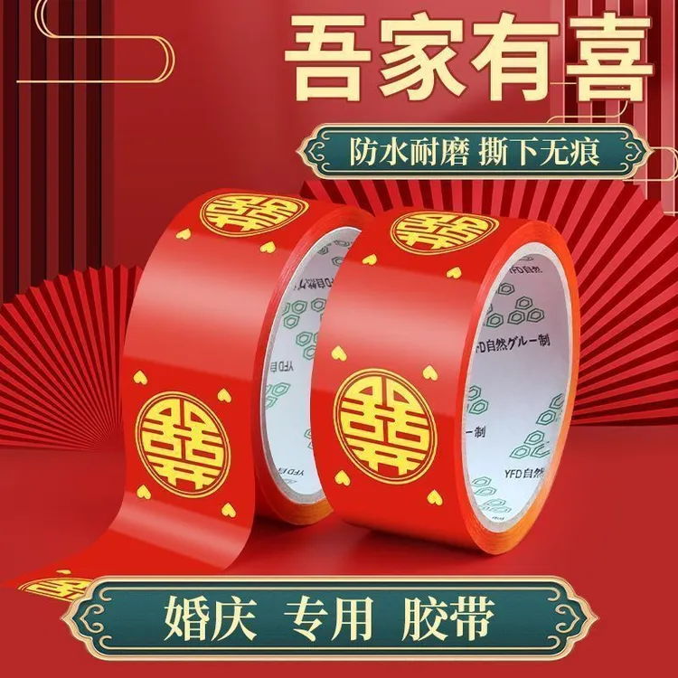 超值！【2卷装】喜字红胶带对联粘胶亚克力无痕胶粘结婚婚礼装饰封箱