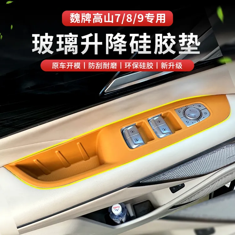 用23-25款魏牌高山789前排车门按键硅胶垫主副储物槽防护垫内饰