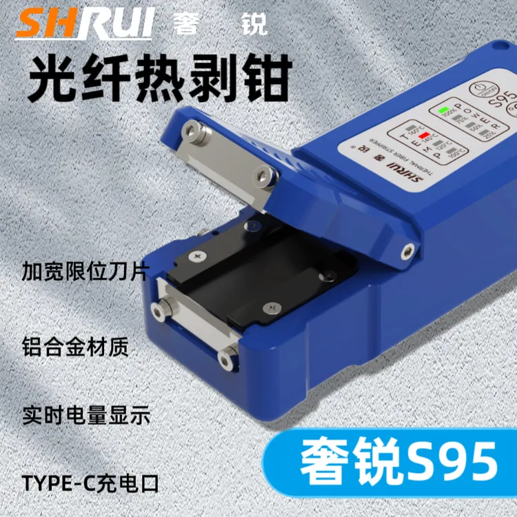奢锐S95光纤热剥钳 光纤热剥器适用于0.9尾纤裸纤带状多芯剥纤