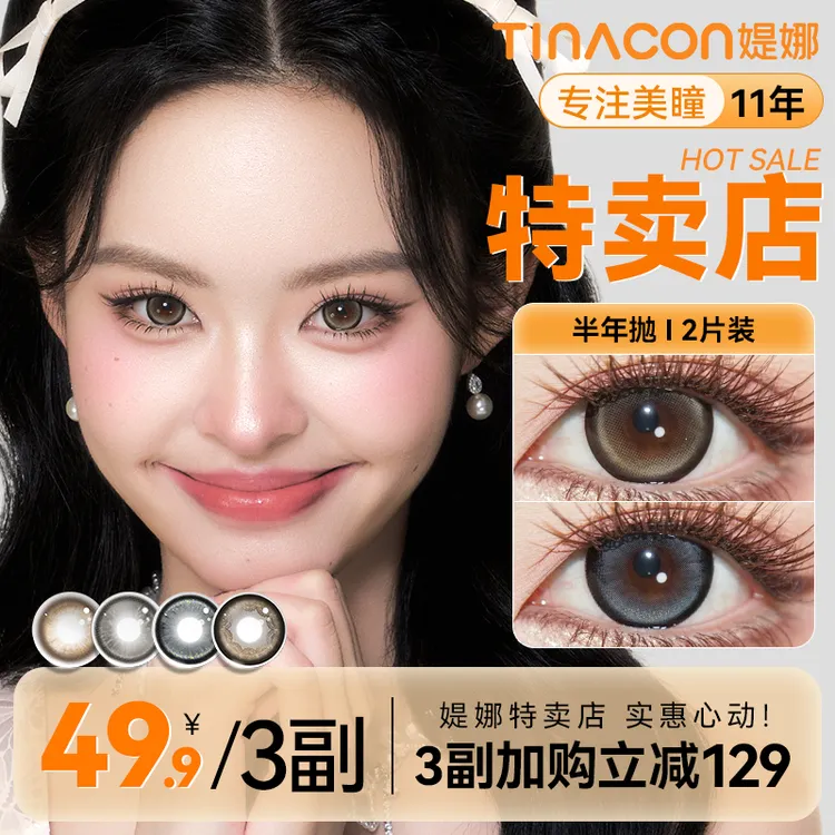 Tina媞娜美瞳半年抛大直径素颜款推荐学生党缇娜近视隐形眼镜