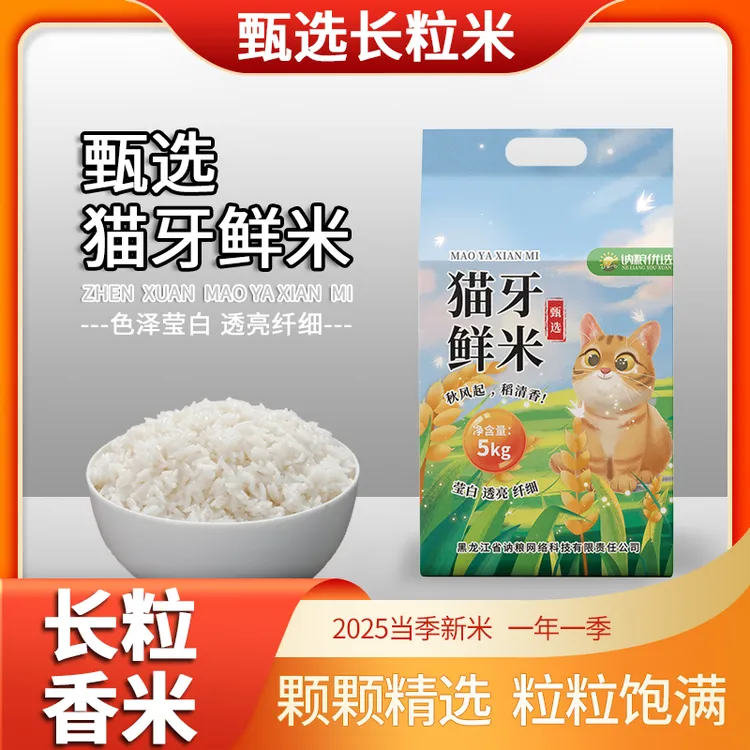 【25年新米】猫牙米香米长粒米现磨大米不抛光不打蜡软糯香甜