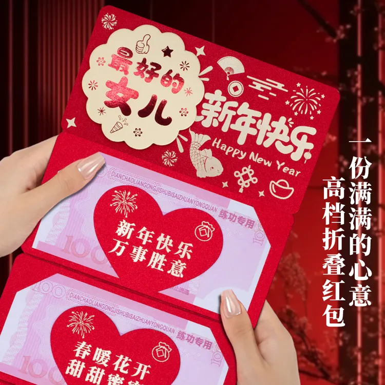 2026新年3D折叠红包女儿新年快乐创意仪式感卡位喜庆红包利是封
