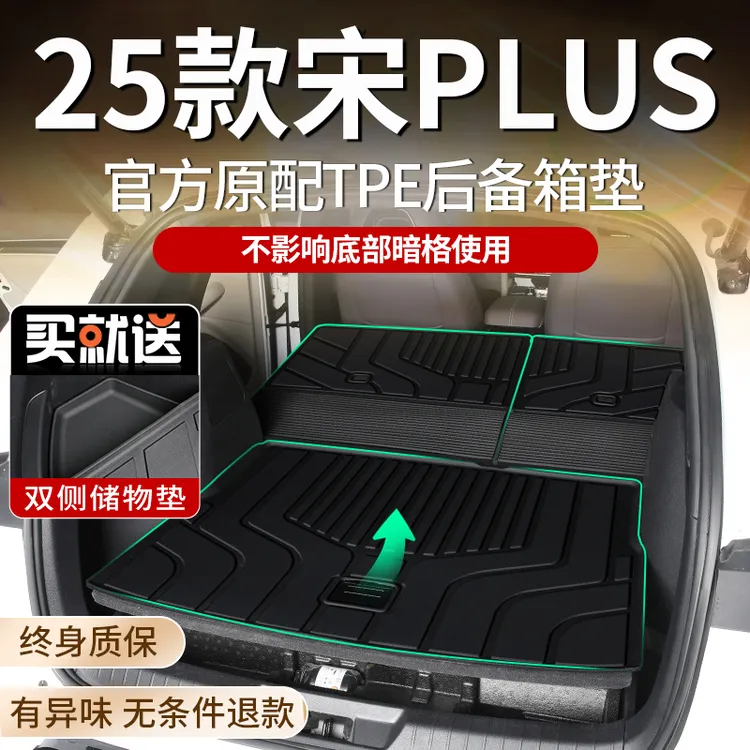 适用2025款比亚迪宋Plus专用后备箱垫TPE尾箱垫dmi装饰用品ev新25