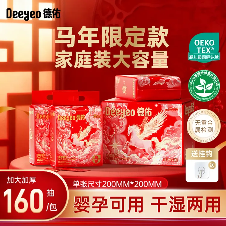 【马年限定通用装】德佑悬挂式洗脸巾干湿两用家庭装洁面卸妆适用A