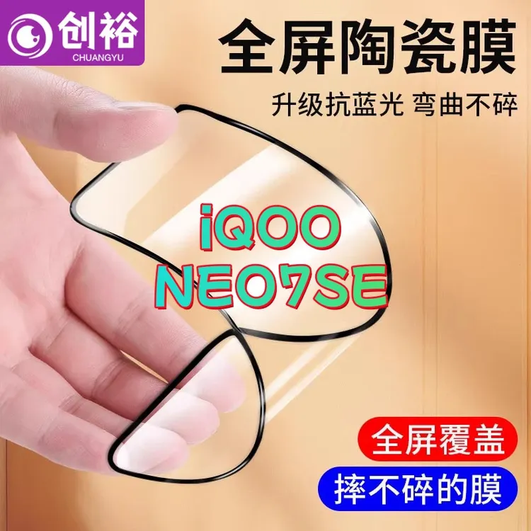 适用iQOONEO7SE陶瓷软膜超清防爆摔不碎的膜全屏抗蓝光全胶手机膜