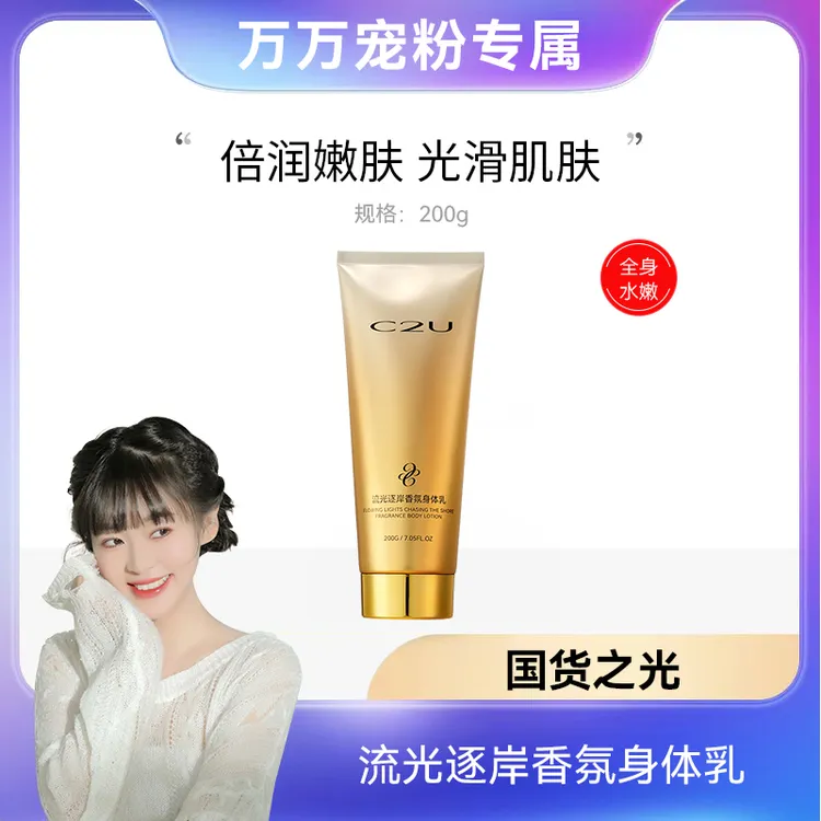 【万总专属】C2U流光逐岸香氛身体乳秋冬肌肤干燥干痒手脚干裂滋润