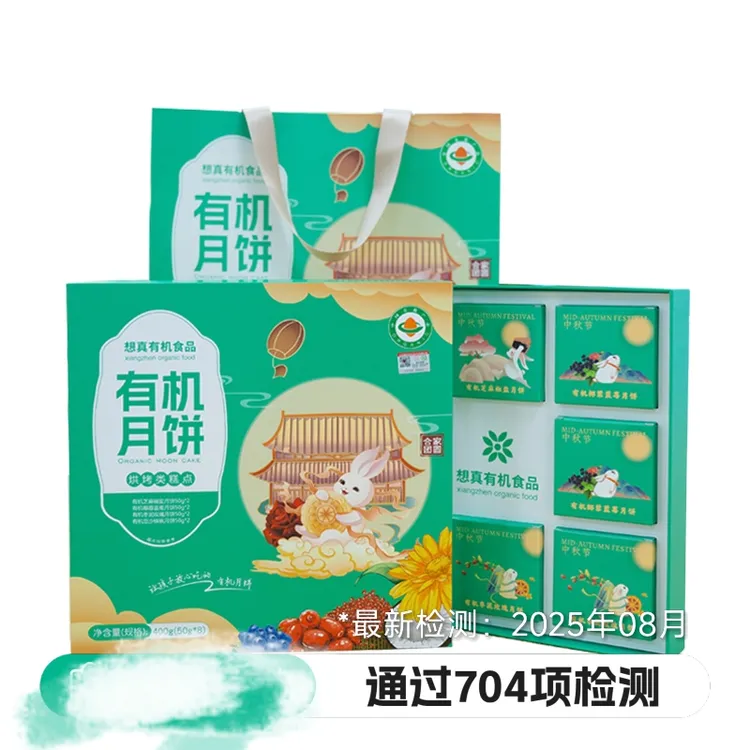 过704项检测有机纯素月饼 中秋团圆有机食材新鲜饼皮馅料皮薄馅足