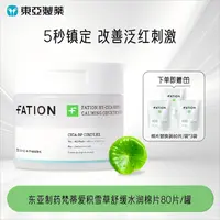 【方晴专属】东亚制药梵蒂爱积雪草修护精华水润棉片
