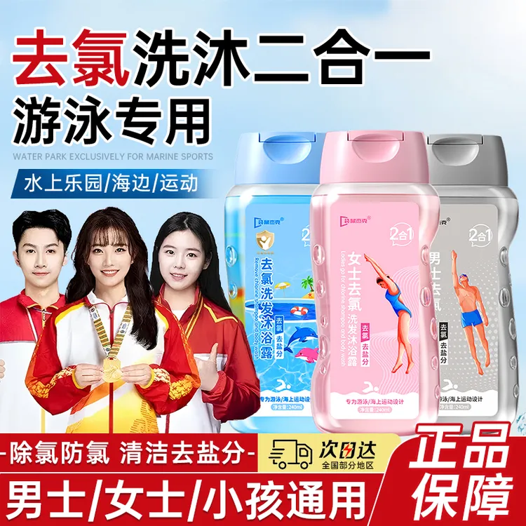 游泳专用去氯洗发水沐浴露二合一除氯去盐分护肤清洁成人宝宝推荐