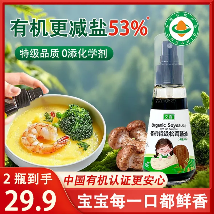 义客【0防腐】有机特级松茸酱油儿童调味料减盐型喷头宝宝辅食酱油