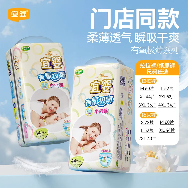【宝宝夏季专用】宜婴有氧极薄纸尿裤特护透气亲肤干爽尿不湿拉拉裤商品图