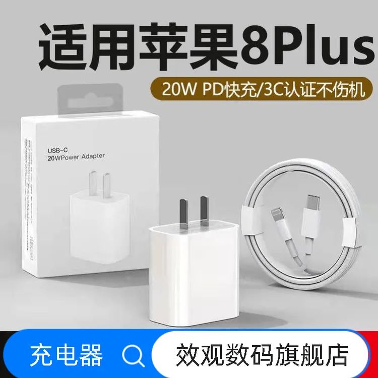 适用苹果8Plus充电器头20W瓦iPhone8Plus快充PD数据线苹适配原装