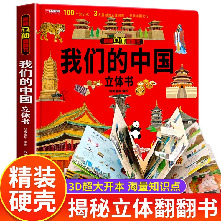 【我们的中国】小学生启蒙益智认知早教书幼儿园绘本故事书科普书籍