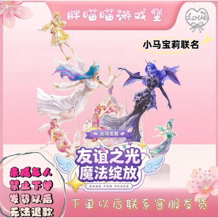和平精英【小马宝莉】魔法玩具套装女孩礼物未成年人禁止下单
