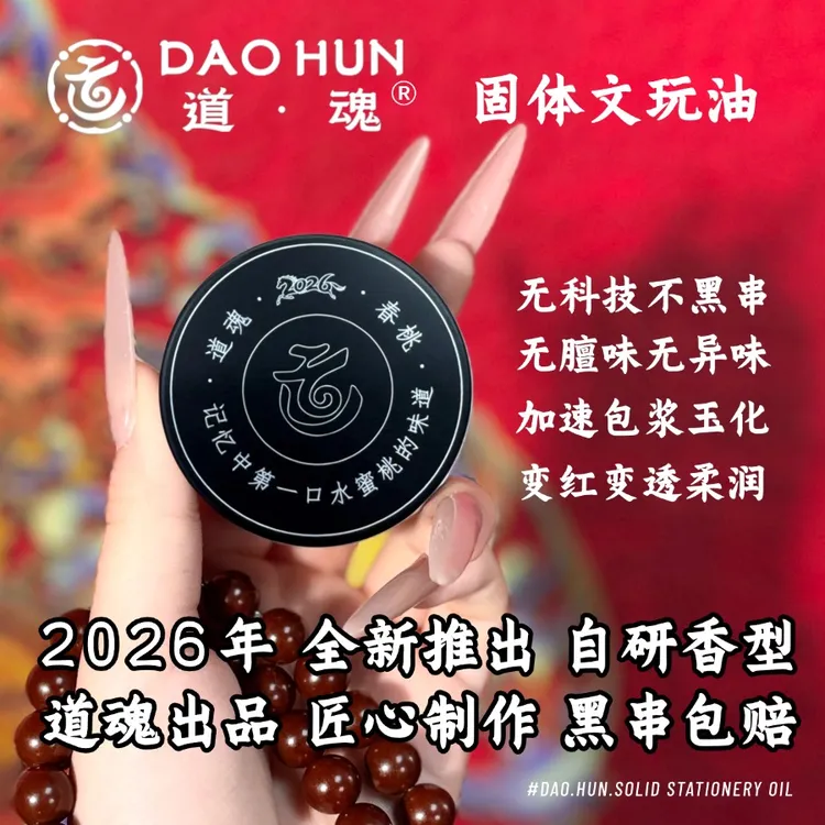 道魂固体文玩油全新升级款树籽文玩加速包浆玉化保不黑猴头橄榄核商品图