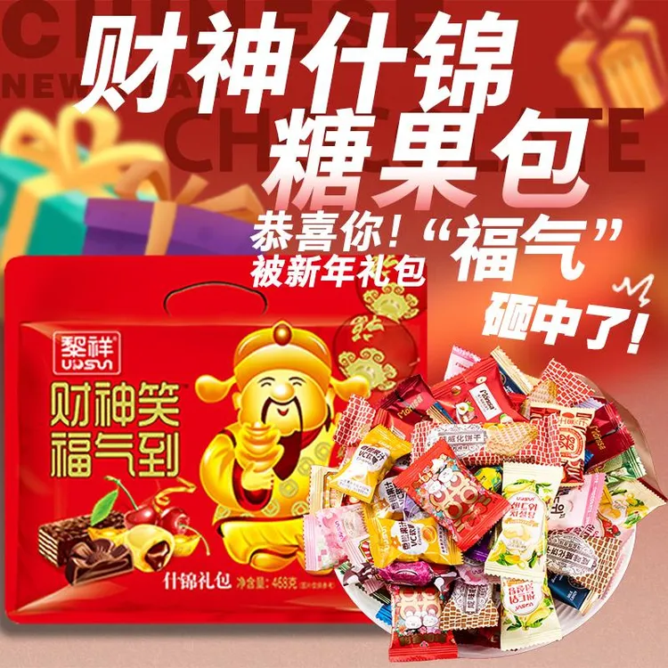 【财神笑春节礼包468g】年货春节送礼招待果盘什锦糖果威化硬糖