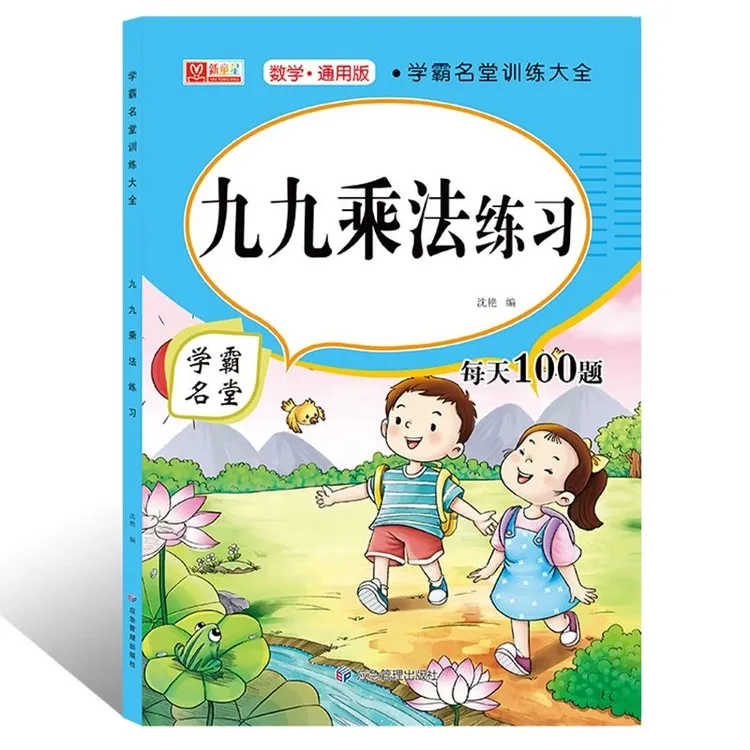 每天100道九九乘除法小学数学口诀小学生通用乘法口诀表练习册