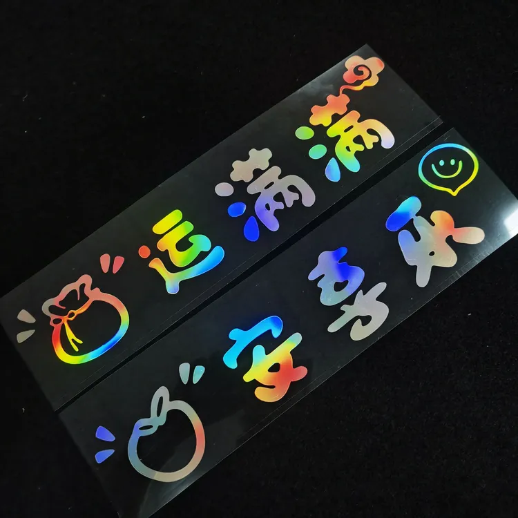 财运满满 平安喜乐反光七彩随意贴电动车贴玻璃新年贴花 贴纸