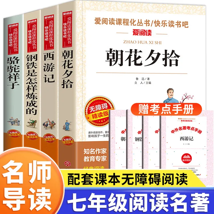 七年级上下册必读课外书朝花夕拾和西游记原著课外书初一必读名著