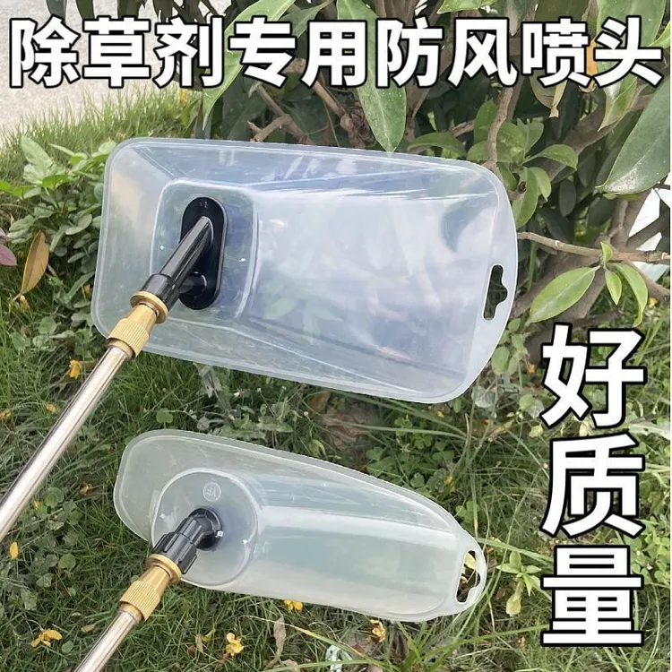 农用电动喷雾器防风罩喷头大号除草打药神器雾化扇形带罩喷头透明