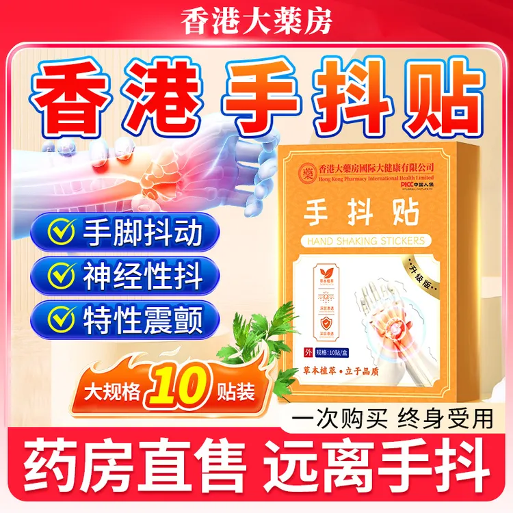 【官方正品】香港大药房手抖贴脚抖手麻脚麻10贴/盒草本抖贴穴位贴