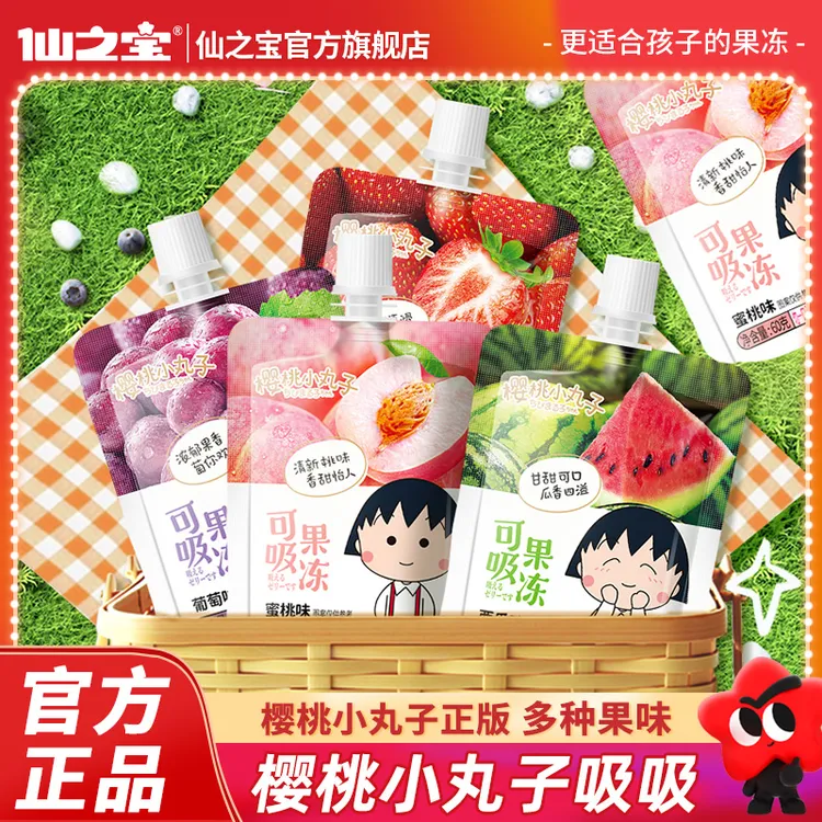 【本店爆款】720g樱桃小丸子仙之宝可吸果冻0脂肪解馋零食