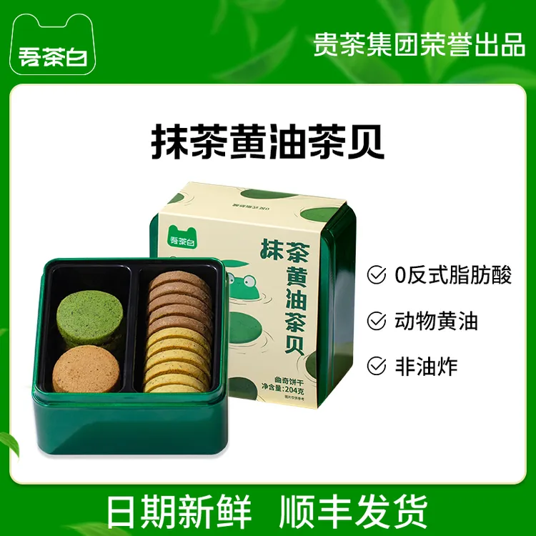 贵贵抹茶吾茶白黄油茶贝下午茶零食西式糕点礼盒装抹茶口味饼干
