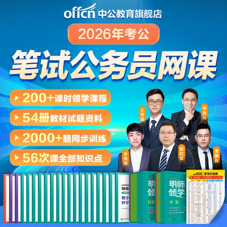 中公教育2026国考省考公务员明师领学考试备考教材考公行测和申论