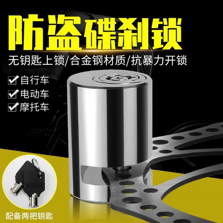 持续热卖火爆电动车锁碟刹锁摩托车防盗锁山地自行车锁电瓶车锁